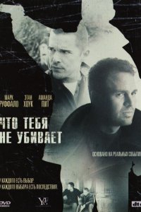 Фильм Что тебя не убивает (2008)