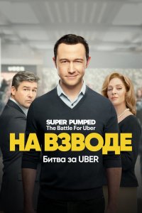 Сериал На взводе: Битва за Uber (2022)