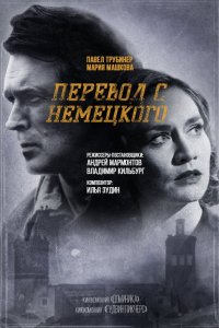 Сериал Перевод с немецкого (2020)