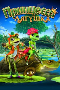 Мультфильм Принцесса-лягушка (2013)