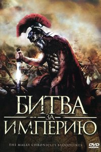 Фильм Битва за империю (2011)