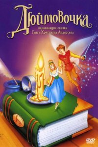 Мультфильм Дюймовочка (1994)