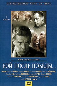 Сериал Бой после победы (1972)