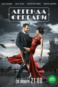 Сериал Легенда Феррари (2019)