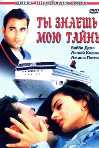 Фильм Ты знаешь мою тайну (2002)