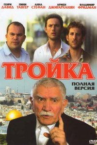 Сериал Тройка (2010)