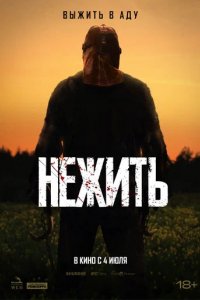 Фильм Нежить (2024)