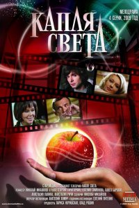 Сериал Капля света (2009)