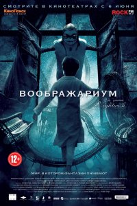 Фильм Воображариум (2012)