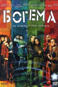 Фильм Богема (2005)