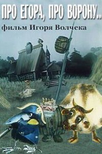 Мультфильм Про Егора, про ворону (1982)