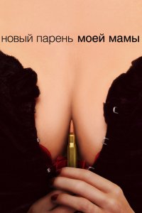 Фильм Новый парень моей мамы (2007)