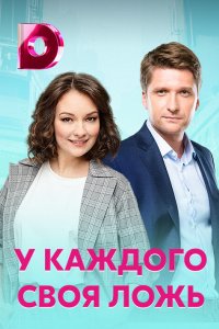 Сериал У каждого своя ложь (2020)