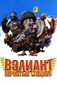 Мультфильм Вэлиант: Пернатый спецназ (2005)