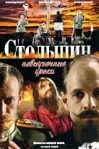 Сериал Столыпин... Невыученные уроки (2006)