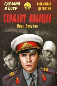 Сериал Сержант милиции (1974)