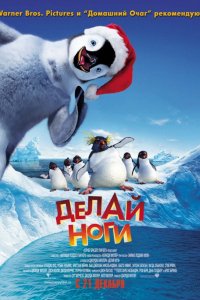 Мультфильм Делай ноги (2006)