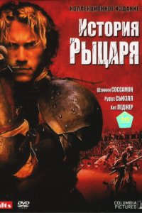 Фильм История рыцаря (2001)