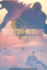 Фильм Годзилла и Конг: Новая империя (2024)