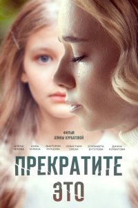 Фильм Прекратите это! (2021)