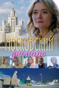 Сериал Московский романс (2019)