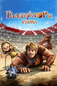 Мультфильм Гладиаторы Рима (2012)