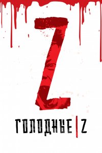 Фильм Голодные Z (2017)