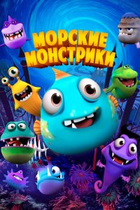 Мультфильм Sea Monsters (2017)