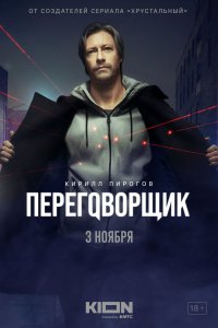 Сериал Переговорщик (2022)