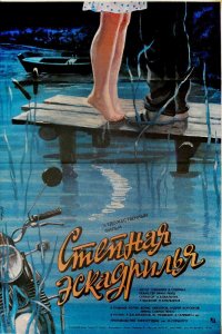 Фильм Степная эскадрилья (1987)