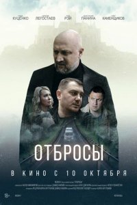 Фильм Отбросы (2024)