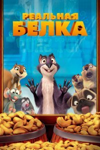 Мультфильм Реальная белка (2013)