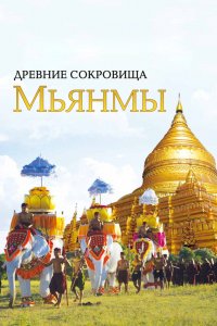 Дорама Древние сокровища Мьянмы (2015)