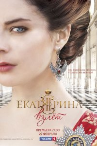 Сериал Екатерина. Взлет (2016)