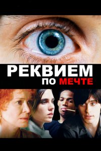 Фильм Реквием по мечте (2000)