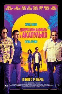 Фильм Добро пожаловать в Акапулько (2019)