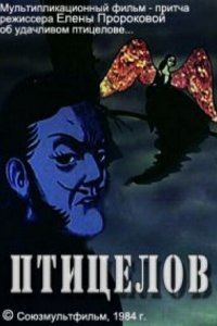 Мультфильм Птицелов (1984)