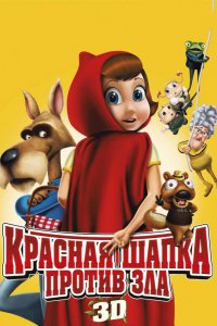 Мультфильм Красная Шапка против зла (2011)