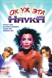 Фильм Ох уж эта наука! (1985)