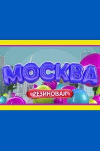 Сериал Москва резиновая (2021)