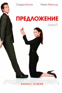 Фильм Предложение (2009)