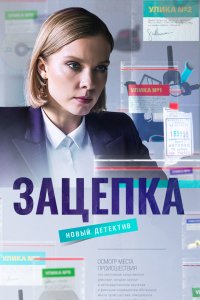 Сериал Зацепка (2021)