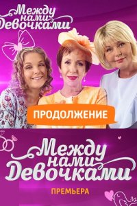 Сериал Между нами, девочками (2013)