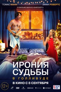 Фильм Ирония судьбы в Голливуде (2022)