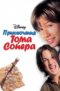 Фильм Приключения Тома Сойера (1995)