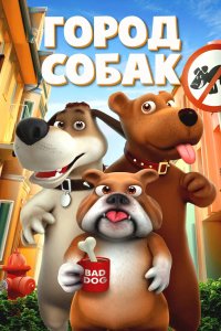 Мультфильм Собачий город (2019)