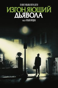 Фильм Изгоняющий дьявола (1973)