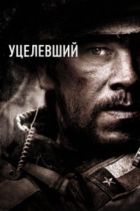 Фильм Уцелевший (2013)