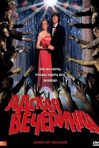 Фильм Адская вечеринка (2008)