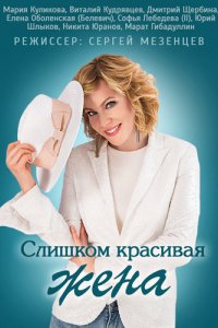 Сериал Слишком красивая жена (2013)